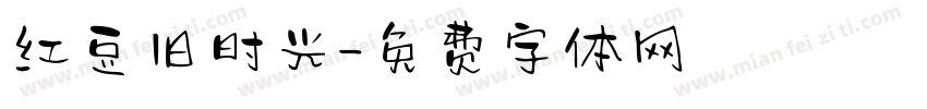 红豆旧时光字体转换