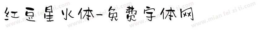 红豆星火体字体转换