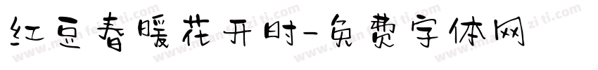 红豆春暖花开时字体转换