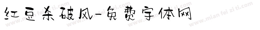 红豆杀破风字体转换