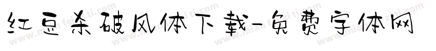 红豆杀破风体下载字体转换
