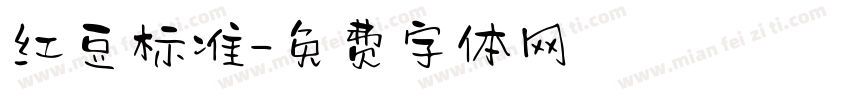 红豆标准字体转换