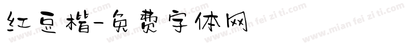 红豆楷字体转换