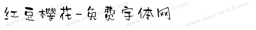 红豆樱花字体转换
