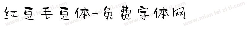 红豆毛豆体字体转换