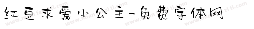 红豆求爱小公主字体转换