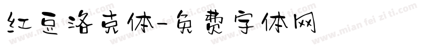 红豆洛克体字体转换