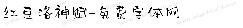 红豆洛神赋字体转换