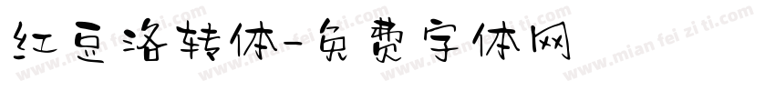 红豆洛转体字体转换