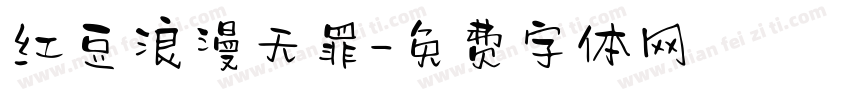 红豆浪漫无罪字体转换