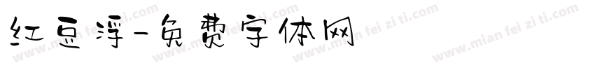 红豆浮字体转换