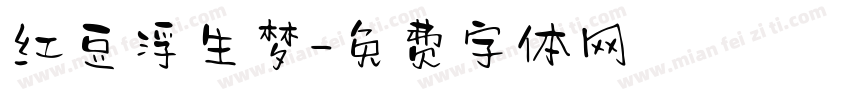红豆浮生梦字体转换