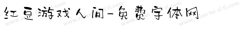 红豆游戏人间字体转换