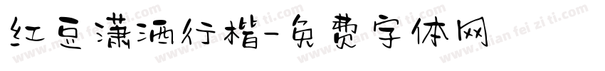 红豆潇洒行楷字体转换