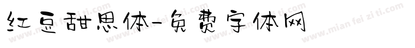 红豆甜思体字体转换