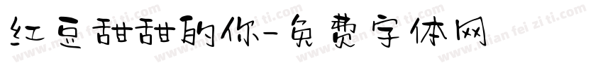 红豆甜甜的你字体转换