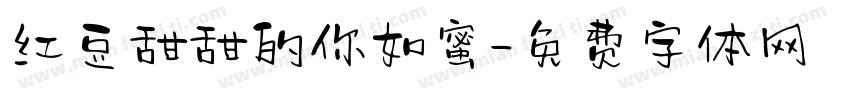 红豆甜甜的你如蜜字体转换