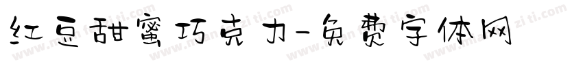 红豆甜蜜巧克力字体转换
