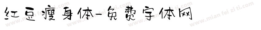 红豆瘦身体字体转换