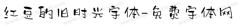 红豆的旧时光字体字体转换
