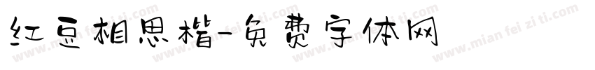 红豆相思楷字体转换