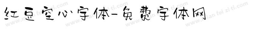 红豆空心字体字体转换