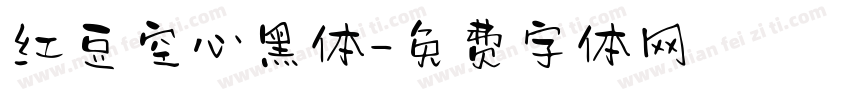 红豆空心黑体字体转换