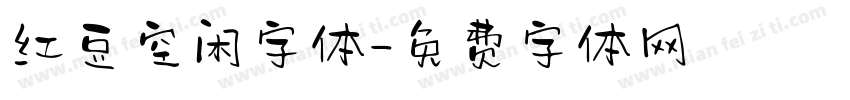 红豆空闲字体字体转换