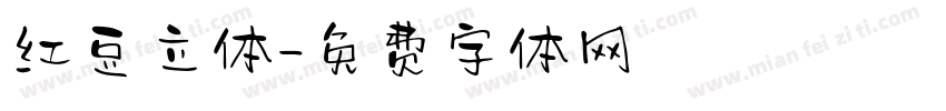红豆立体字体转换