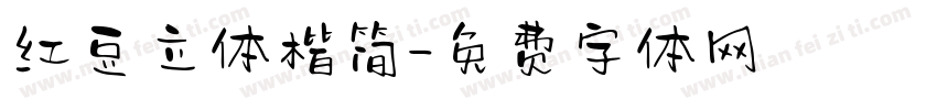 红豆立体楷简字体转换
