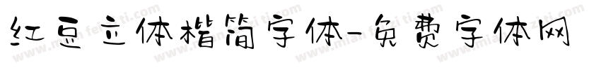 红豆立体楷简字体字体转换
