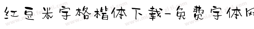 红豆米字格楷体下载字体转换