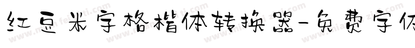 红豆米字格楷体转换器字体转换