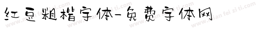 红豆粗楷字体字体转换
