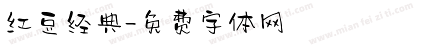 红豆经典字体转换