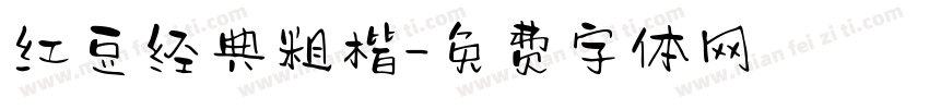 红豆经典粗楷字体转换