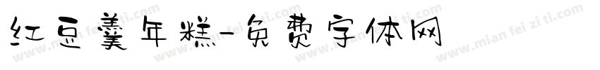 红豆羹年糕字体转换