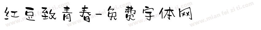 红豆致青春字体转换