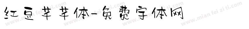 红豆芊芊体字体转换