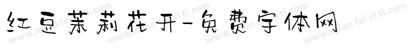红豆茉莉花开字体转换