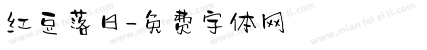 红豆落日字体转换