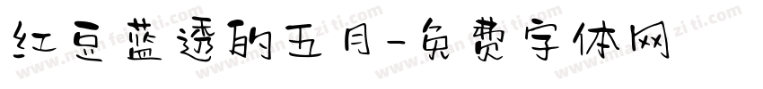 红豆蓝透的五月字体转换
