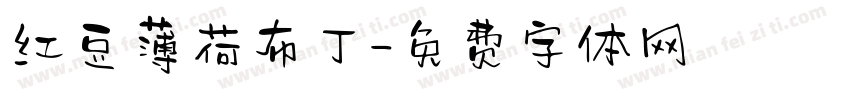 红豆薄荷布丁字体转换