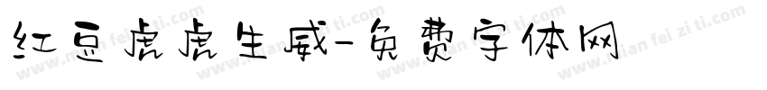 红豆虎虎生威字体转换