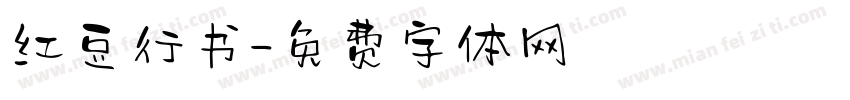 红豆行书字体转换