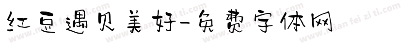 红豆遇见美好字体转换