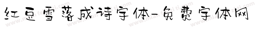 红豆雪落成诗字体字体转换