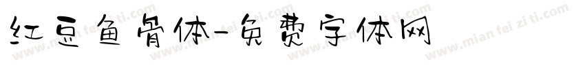 红豆鱼骨体字体转换