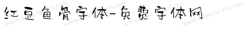 红豆鱼骨字体字体转换