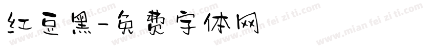 红豆黑字体转换